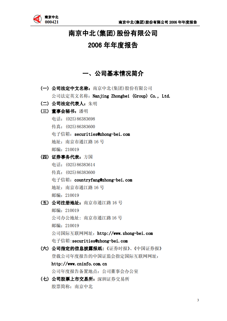 南京中北(集团)股份有限公司2006年年度报告.PDF 第4页