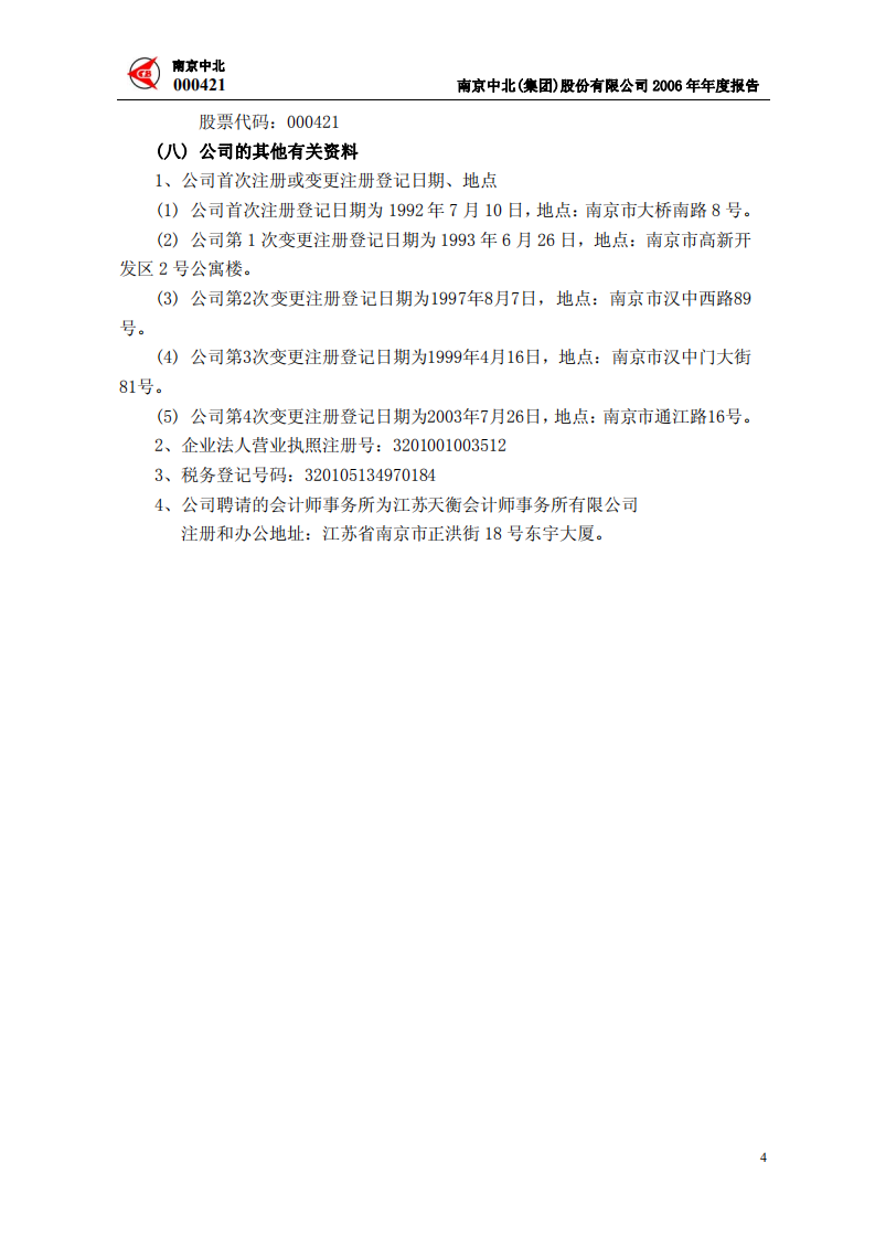 南京中北(集团)股份有限公司2006年年度报告.PDF 第5页