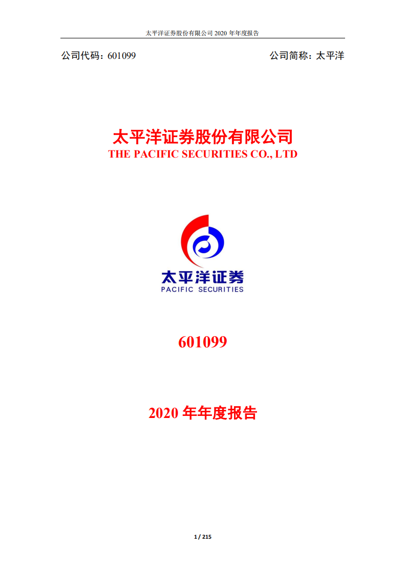 太平洋证券股份有限公司2020年年度报告.PDF 第1页