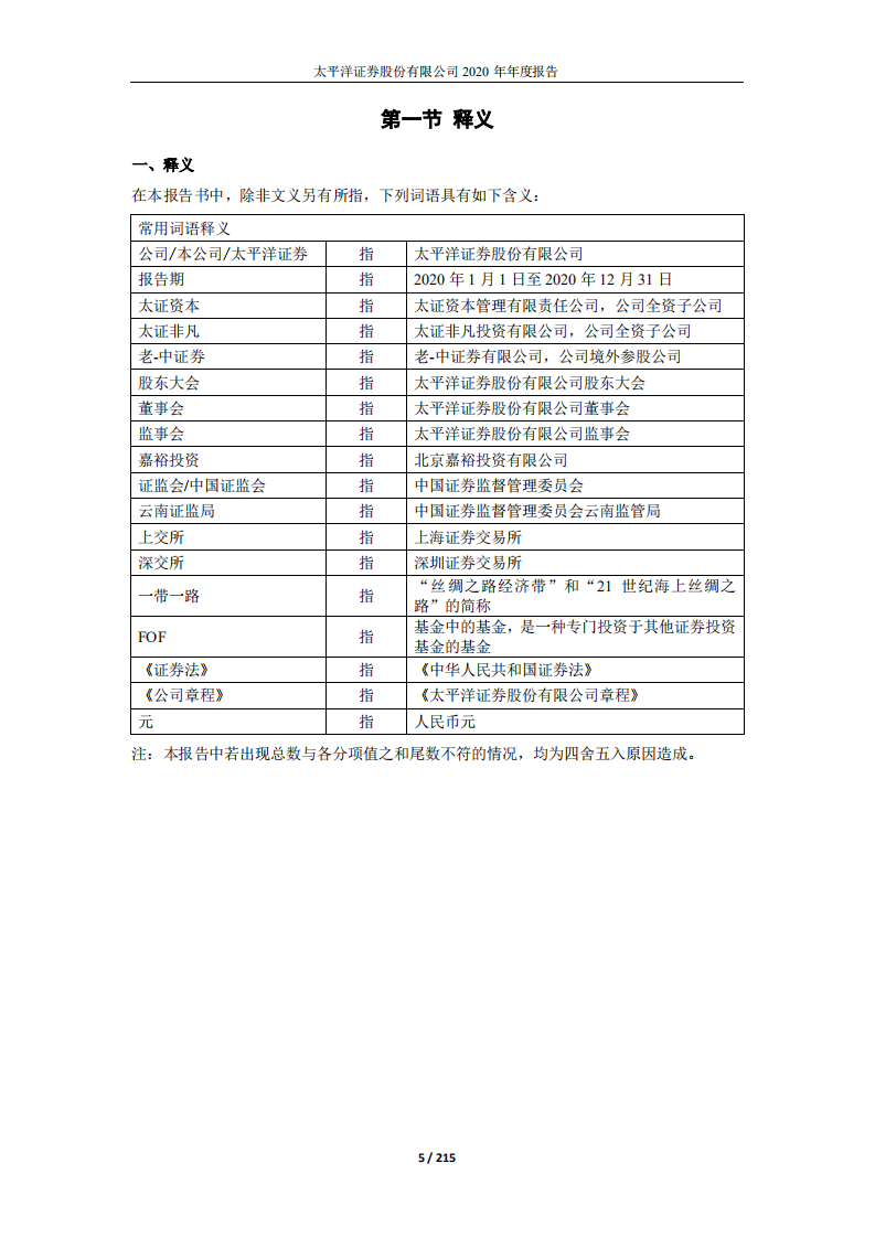 太平洋证券股份有限公司2020年年度报告.PDF 第5页