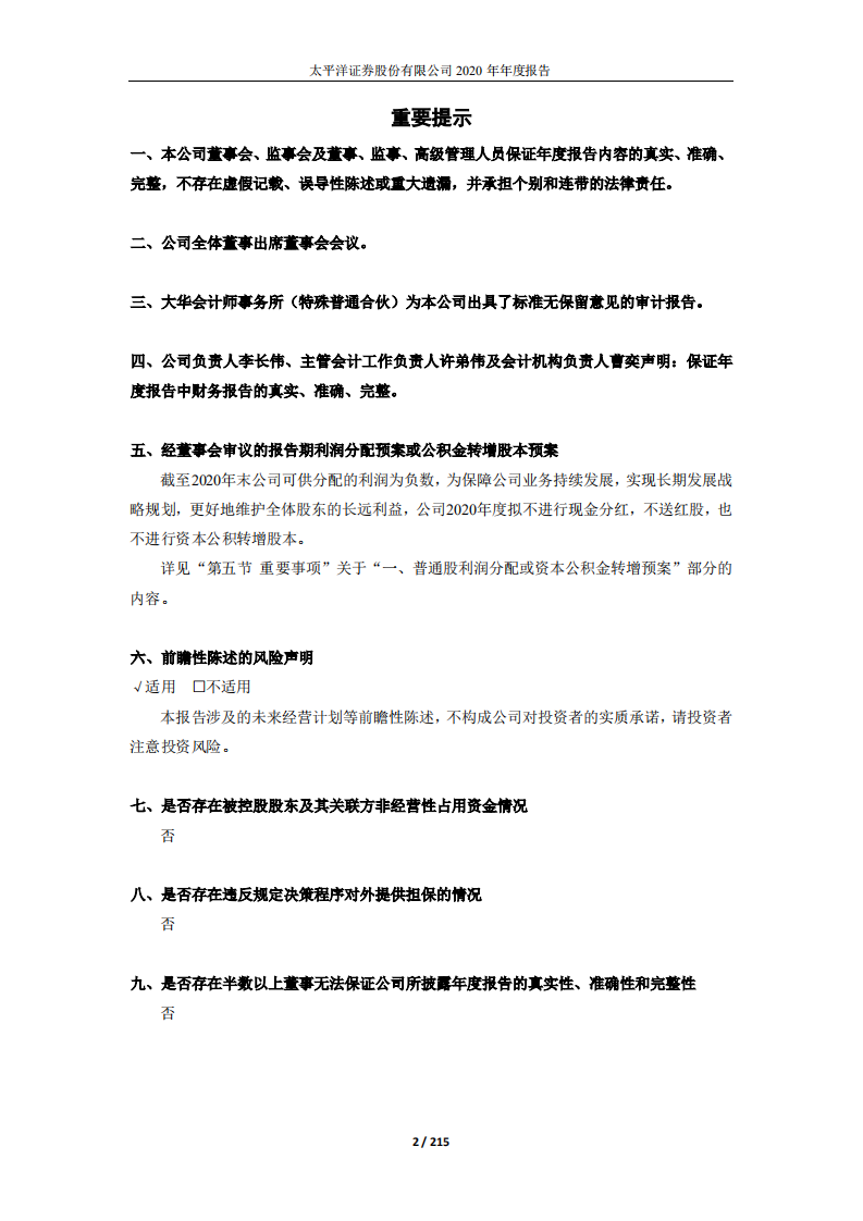 太平洋证券股份有限公司2020年年度报告.PDF 第2页