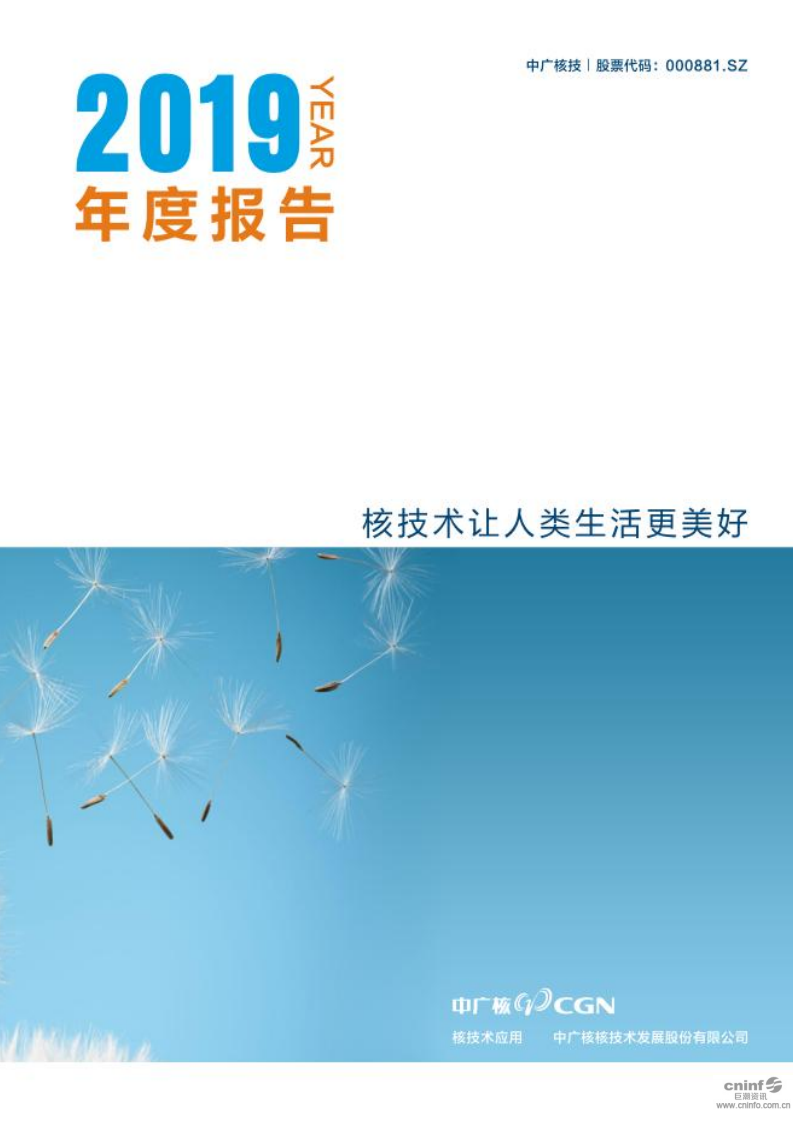 中广核核技术发展股份有限公司2019年年度报告.PDF 第1页