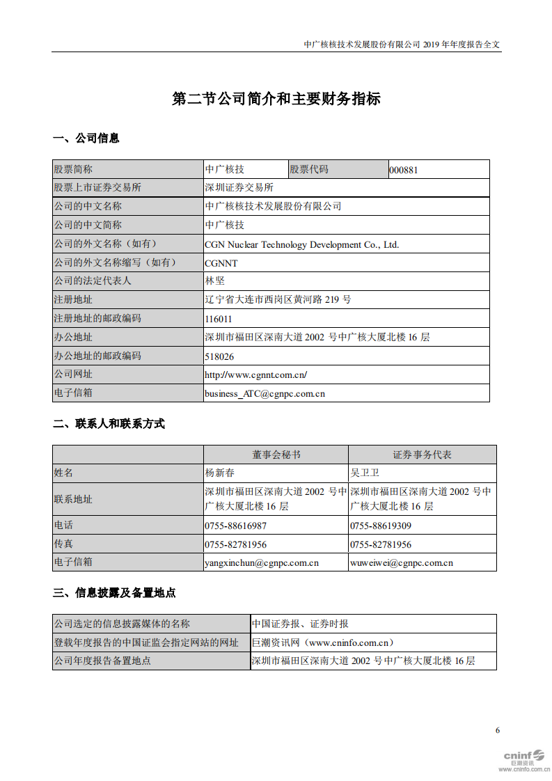 中广核核技术发展股份有限公司2019年年度报告.PDF 第6页