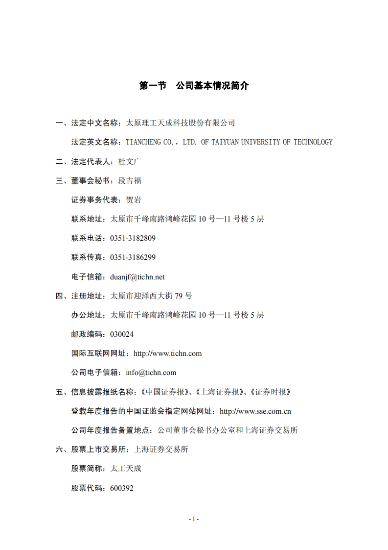 太原理工天成科技股份有限公司2003年年度报告.PDF 第4页