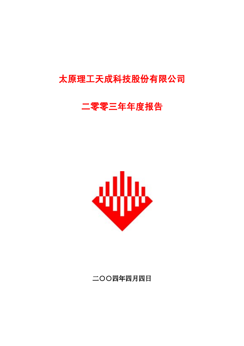 太原理工天成科技股份有限公司2003年年度报告.PDF 第1页