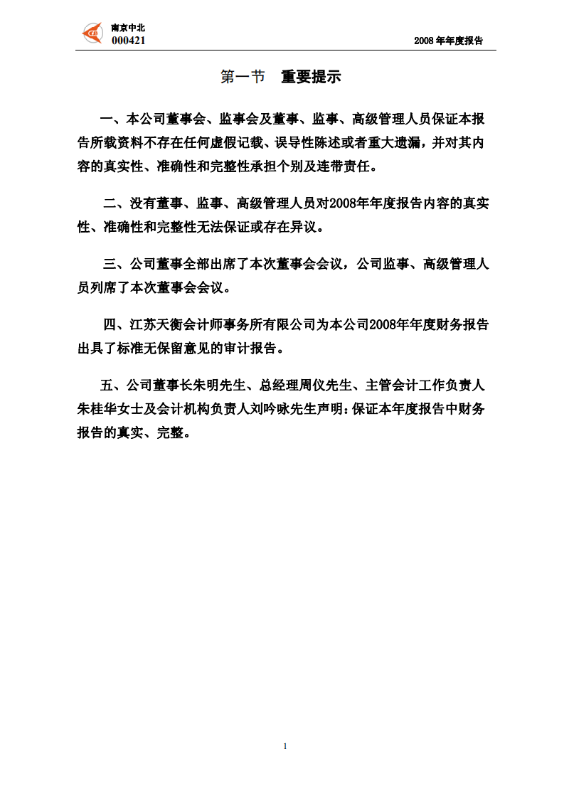 南京中北(集团)股份有限公司2008年年度报告.PDF 第3页