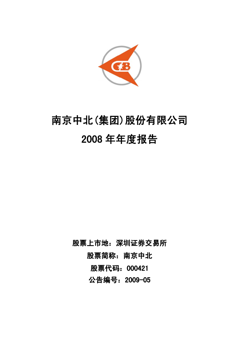 南京中北(集团)股份有限公司2008年年度报告.PDF 第1页