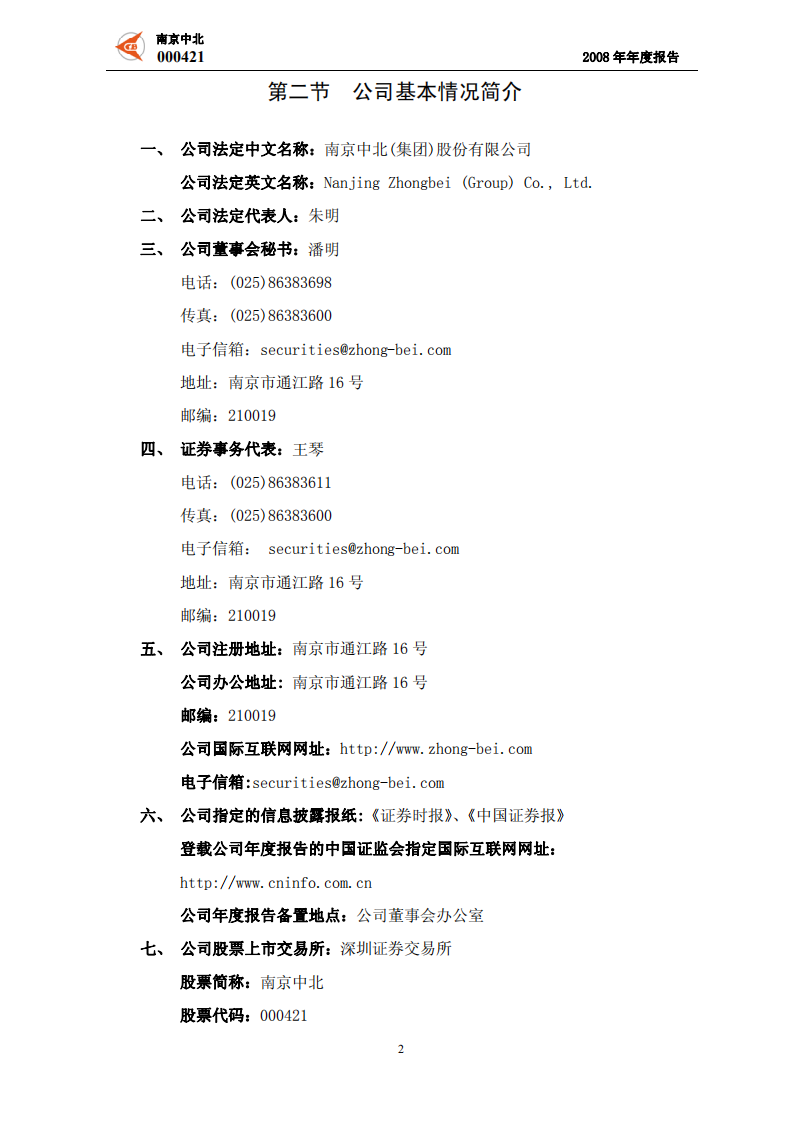 南京中北(集团)股份有限公司2008年年度报告.PDF 第4页