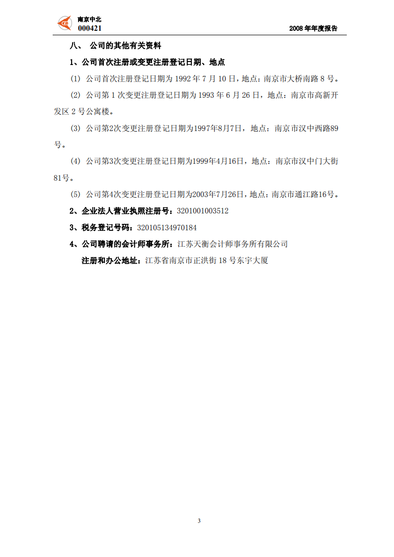 南京中北(集团)股份有限公司2008年年度报告.PDF 第5页