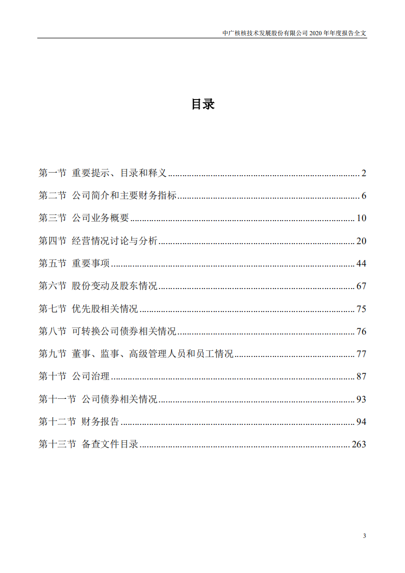 中广核核技术发展股份有限公司2020年年度报告.PDF 第3页