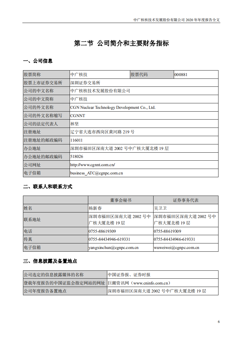 中广核核技术发展股份有限公司2020年年度报告.PDF 第6页