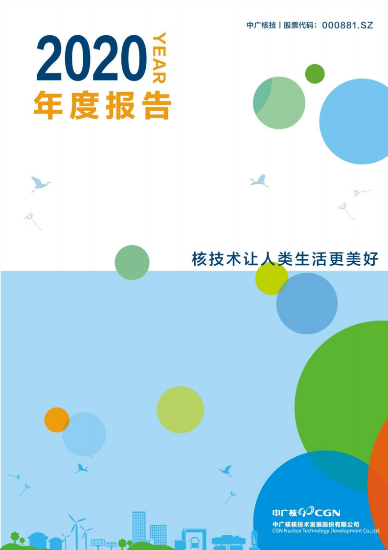 中广核核技术发展股份有限公司2020年年度报告.PDF 第1页