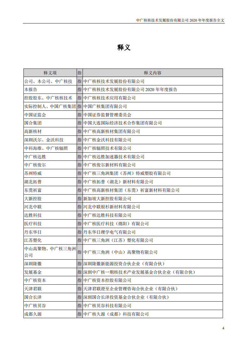 中广核核技术发展股份有限公司2020年年度报告.PDF 第4页