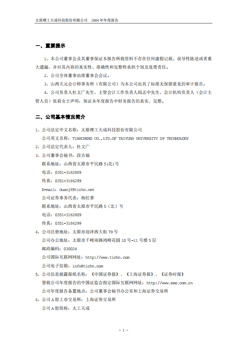 太原理工天成科技股份有限公司2004年年度报告.PDF 第3页