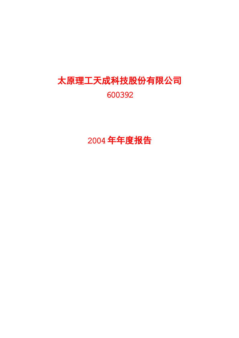 太原理工天成科技股份有限公司2004年年度报告.PDF 第1页