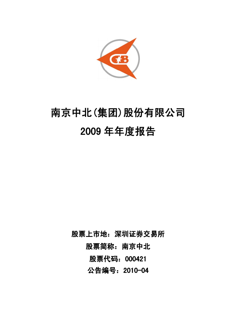 南京中北(集团)股份有限公司2009年年度报告.PDF 第1页