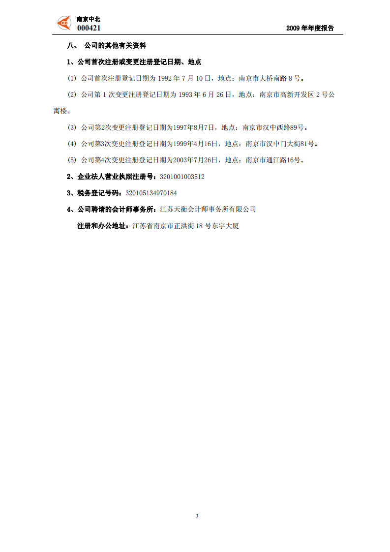 南京中北(集团)股份有限公司2009年年度报告.PDF 第5页