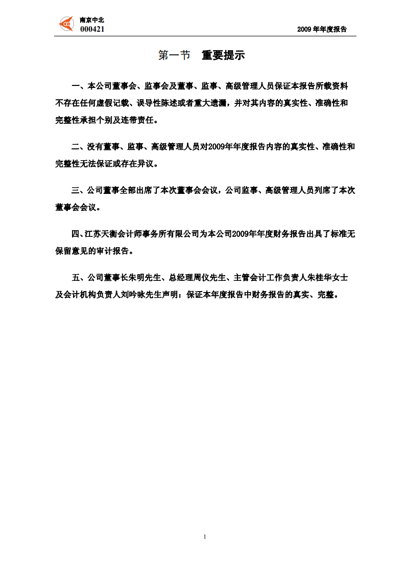 南京中北(集团)股份有限公司2009年年度报告.PDF 第3页