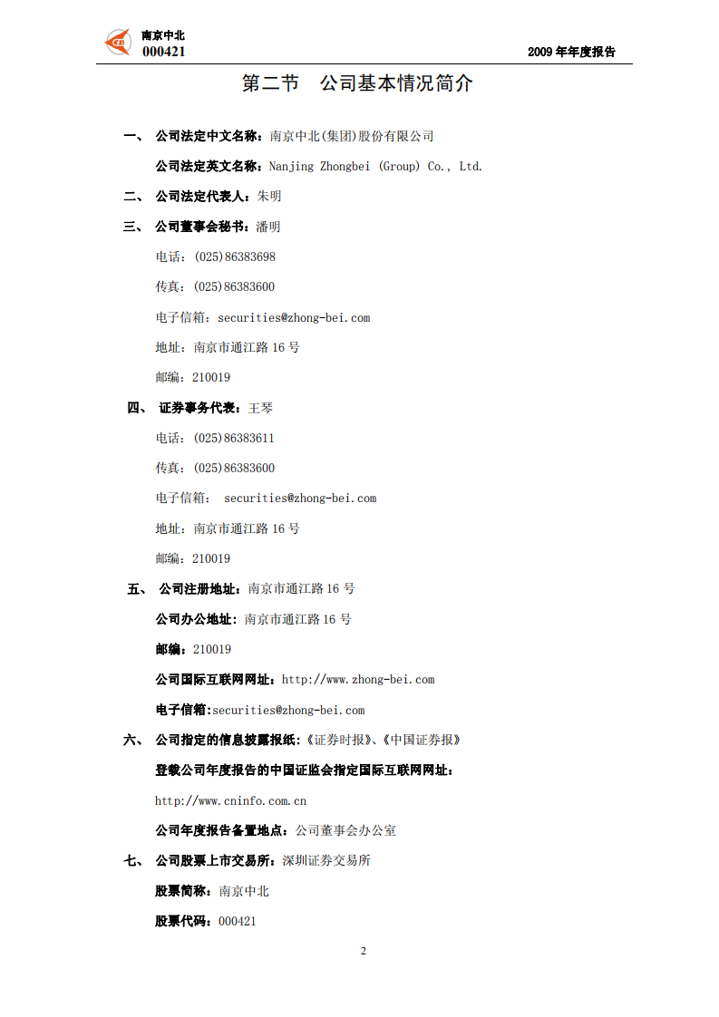 南京中北(集团)股份有限公司2009年年度报告.PDF 第4页