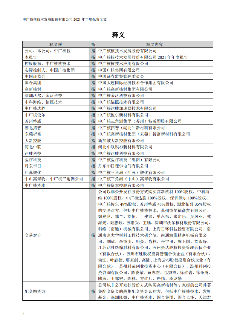 中广核核技术发展股份有限公司2021年年度报告.PDF 第5页