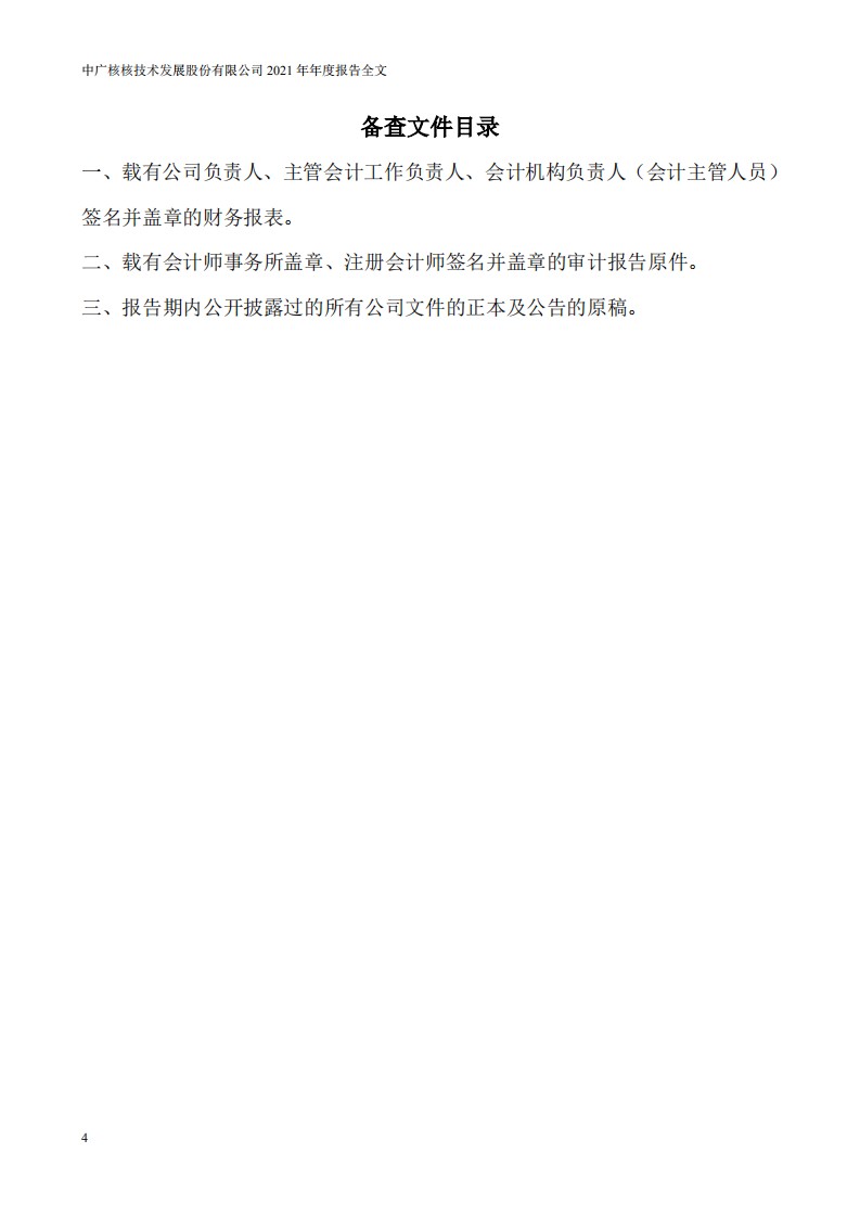 中广核核技术发展股份有限公司2021年年度报告.PDF 第4页
