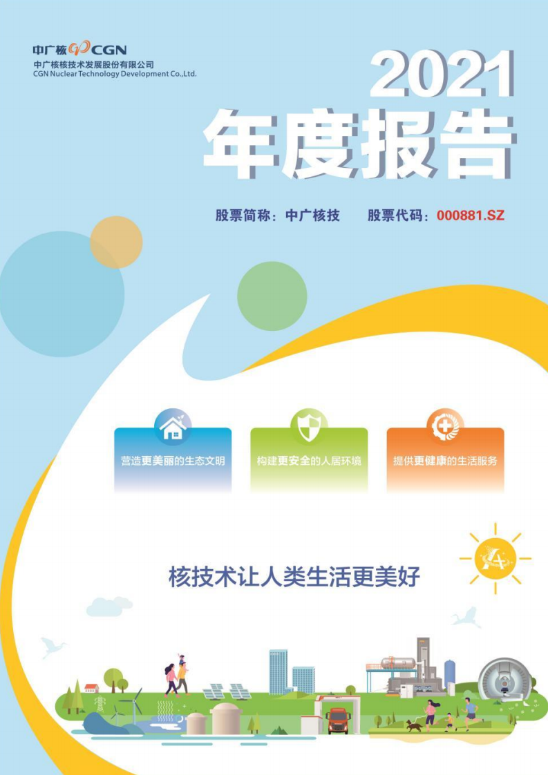 中广核核技术发展股份有限公司2021年年度报告.PDF 第1页