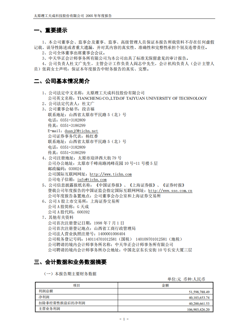 太原理工天成科技股份有限公司2005年年度报告.PDF 第3页