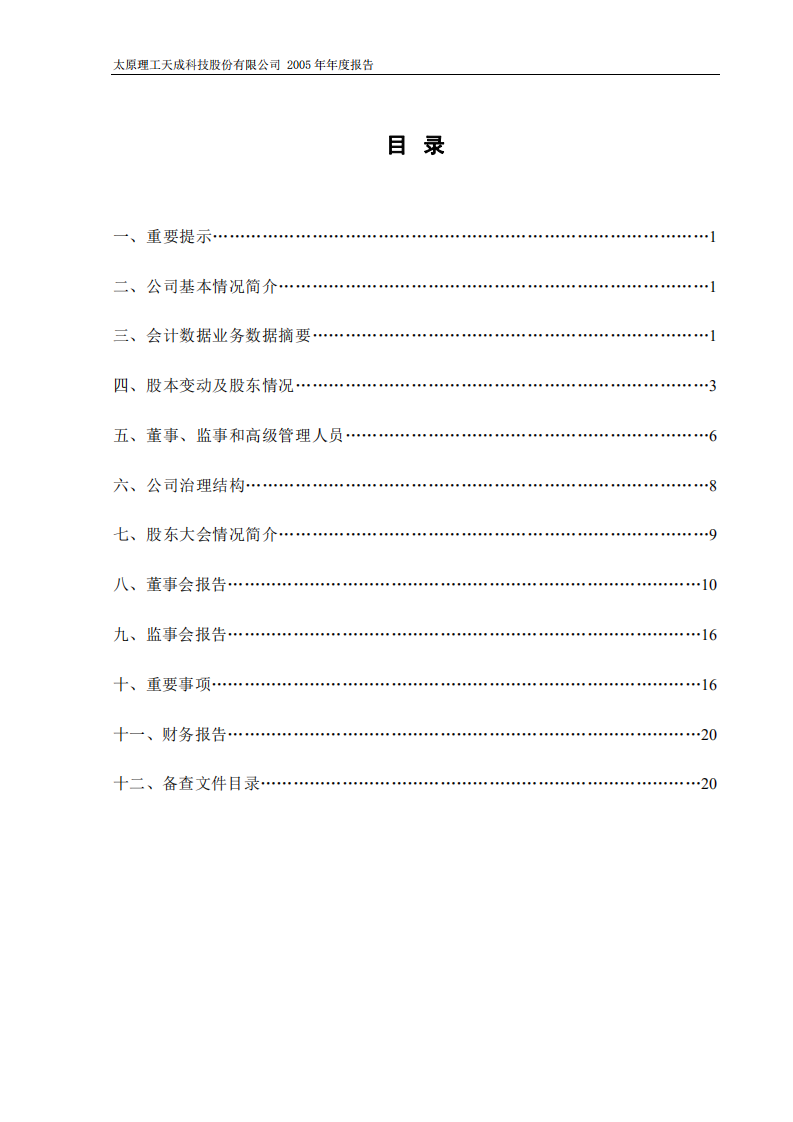 太原理工天成科技股份有限公司2005年年度报告.PDF 第2页