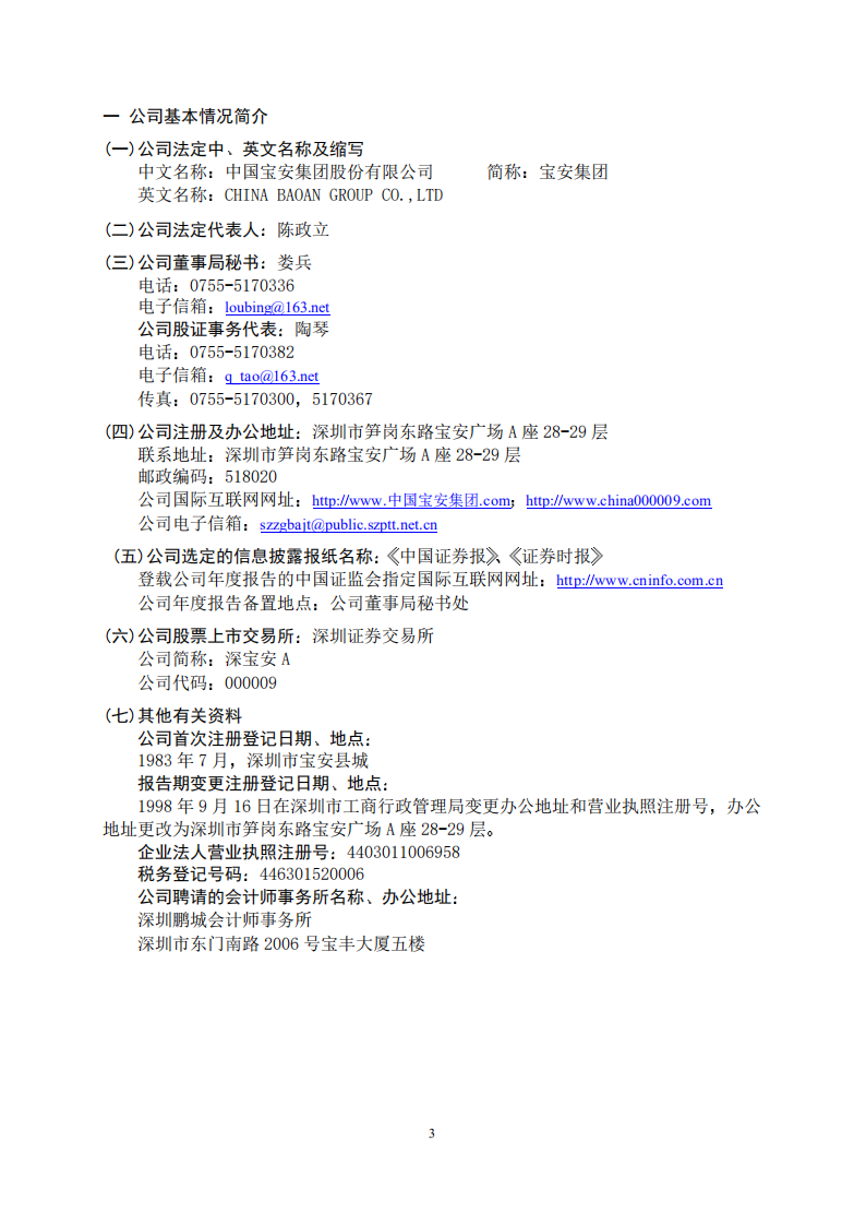 中国宝安集团股份有限公司2001年年度报告.PDF 第4页