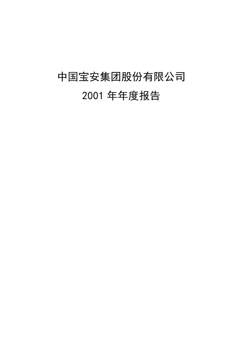 中国宝安集团股份有限公司2001年年度报告.PDF 第1页