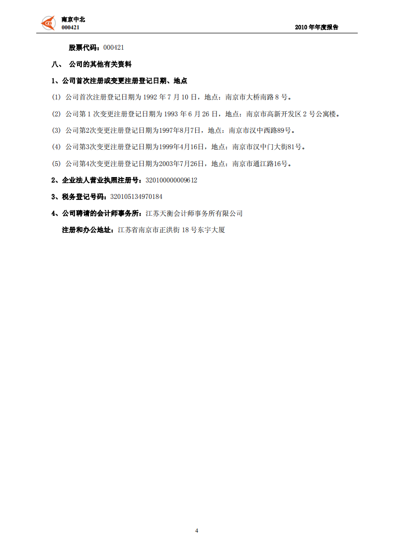 南京中北(集团)股份有限公司2010年年度报告.PDF 第5页