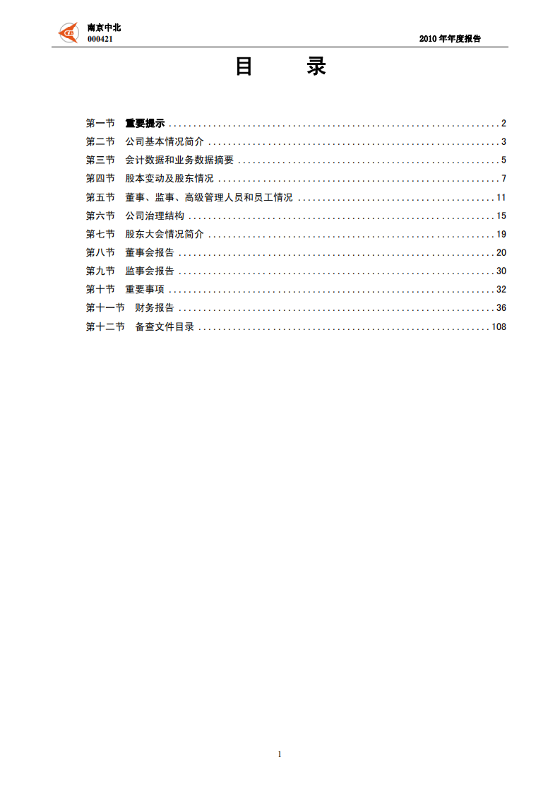 南京中北(集团)股份有限公司2010年年度报告.PDF 第2页