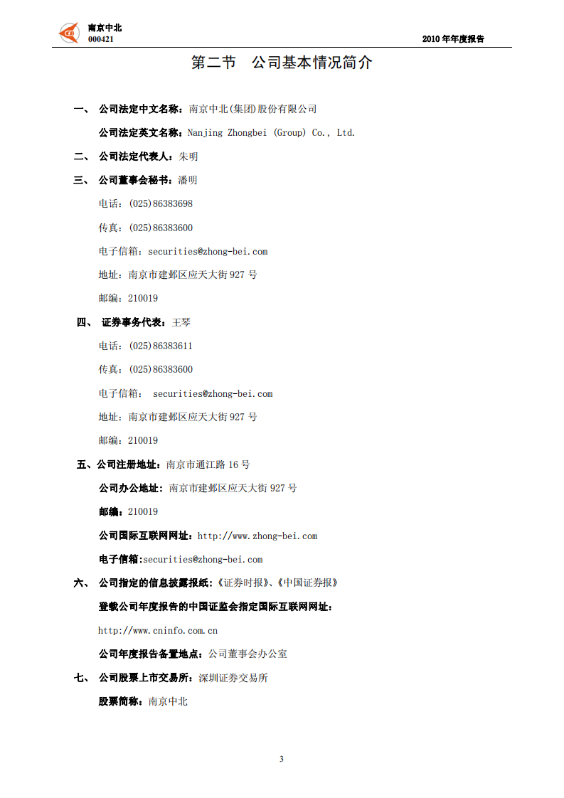 南京中北(集团)股份有限公司2010年年度报告.PDF 第4页