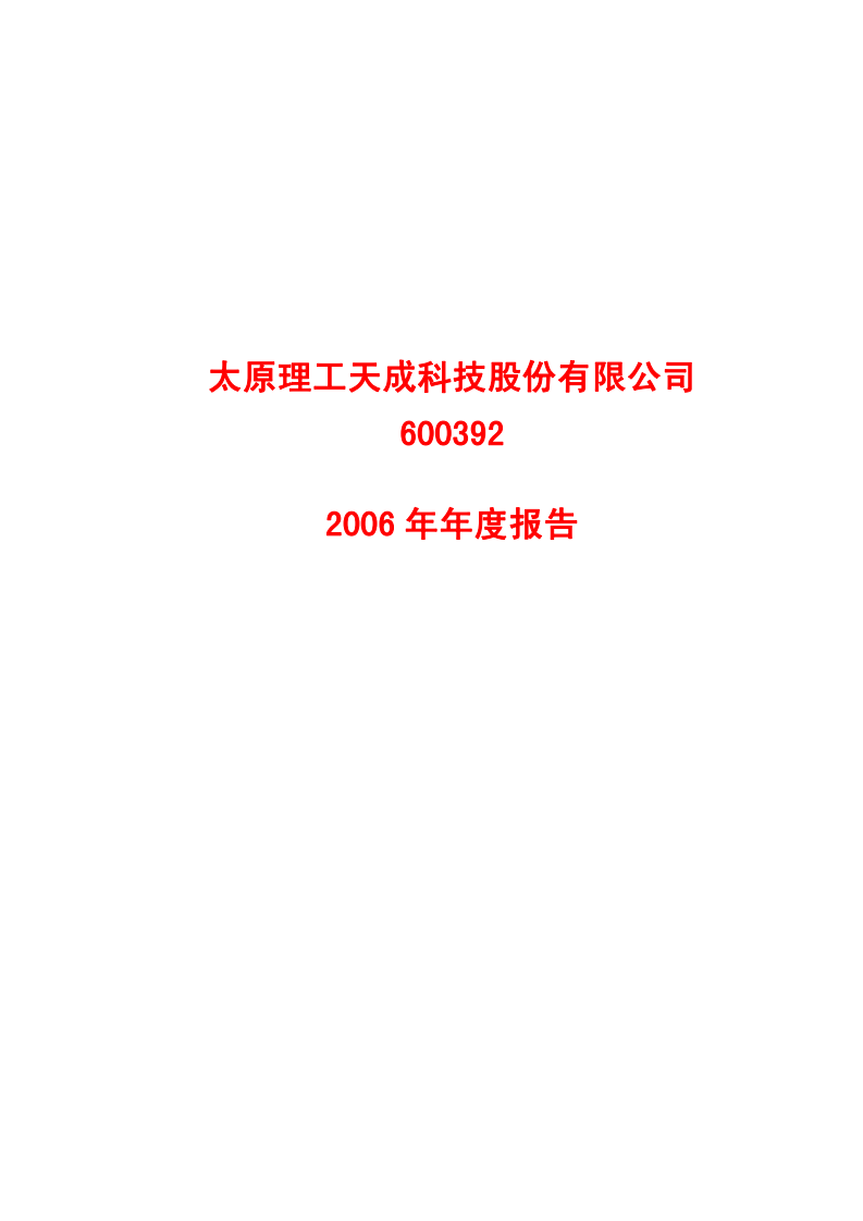 太原理工天成科技股份有限公司2006年年度报告.PDF 第1页