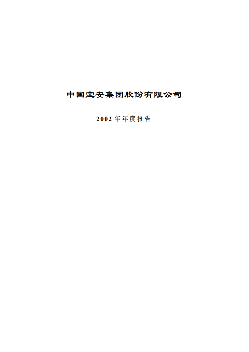 中国宝安集团股份有限公司2002年年度报告.PDF 第1页