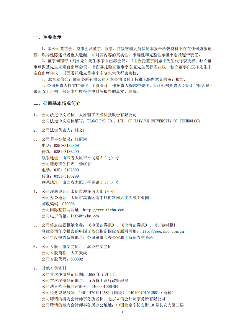 太原理工天成科技股份有限公司2006年年度报告.PDF 第3页