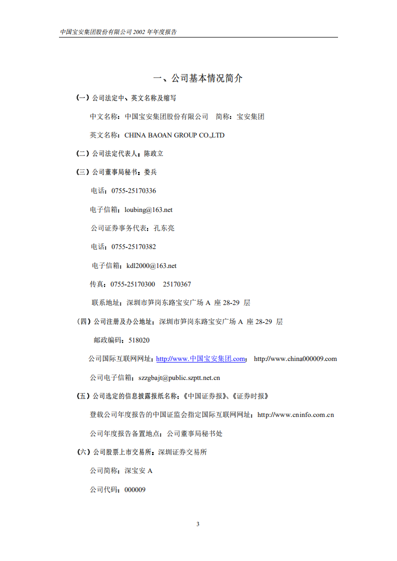 中国宝安集团股份有限公司2002年年度报告.PDF 第3页