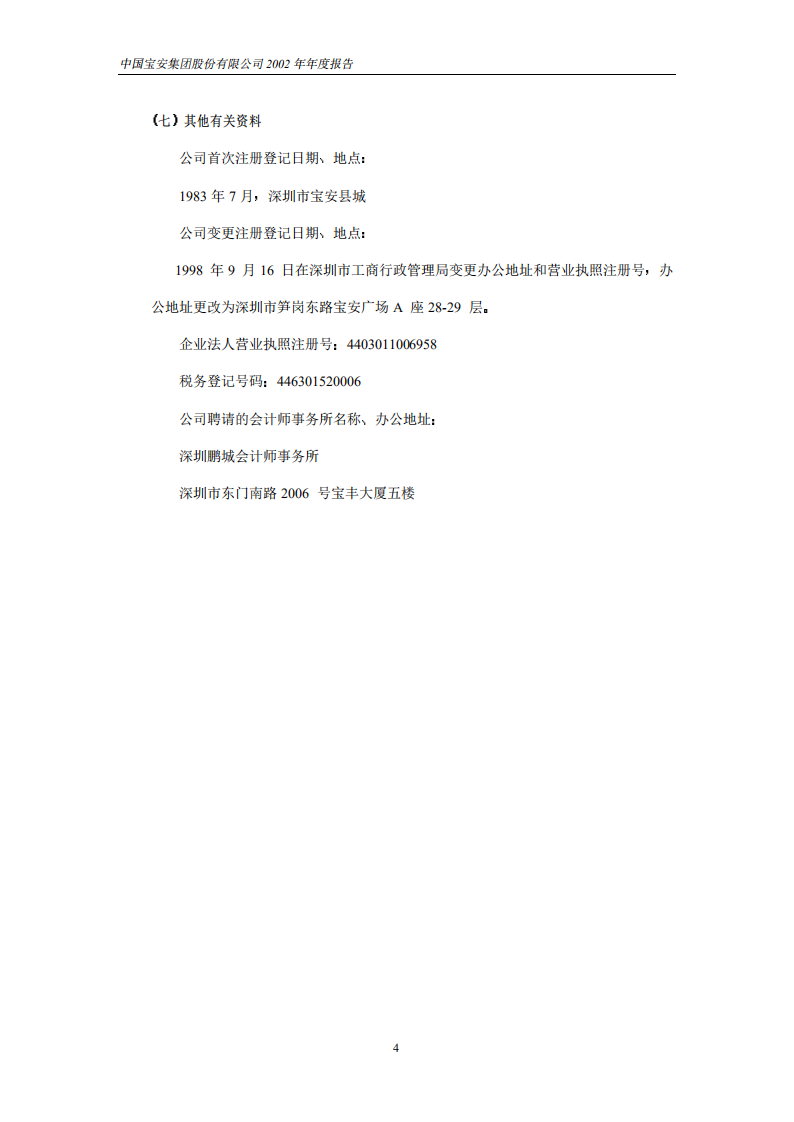 中国宝安集团股份有限公司2002年年度报告.PDF 第4页
