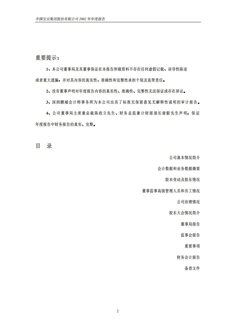 中国宝安集团股份有限公司2002年年度报告.PDF 第2页