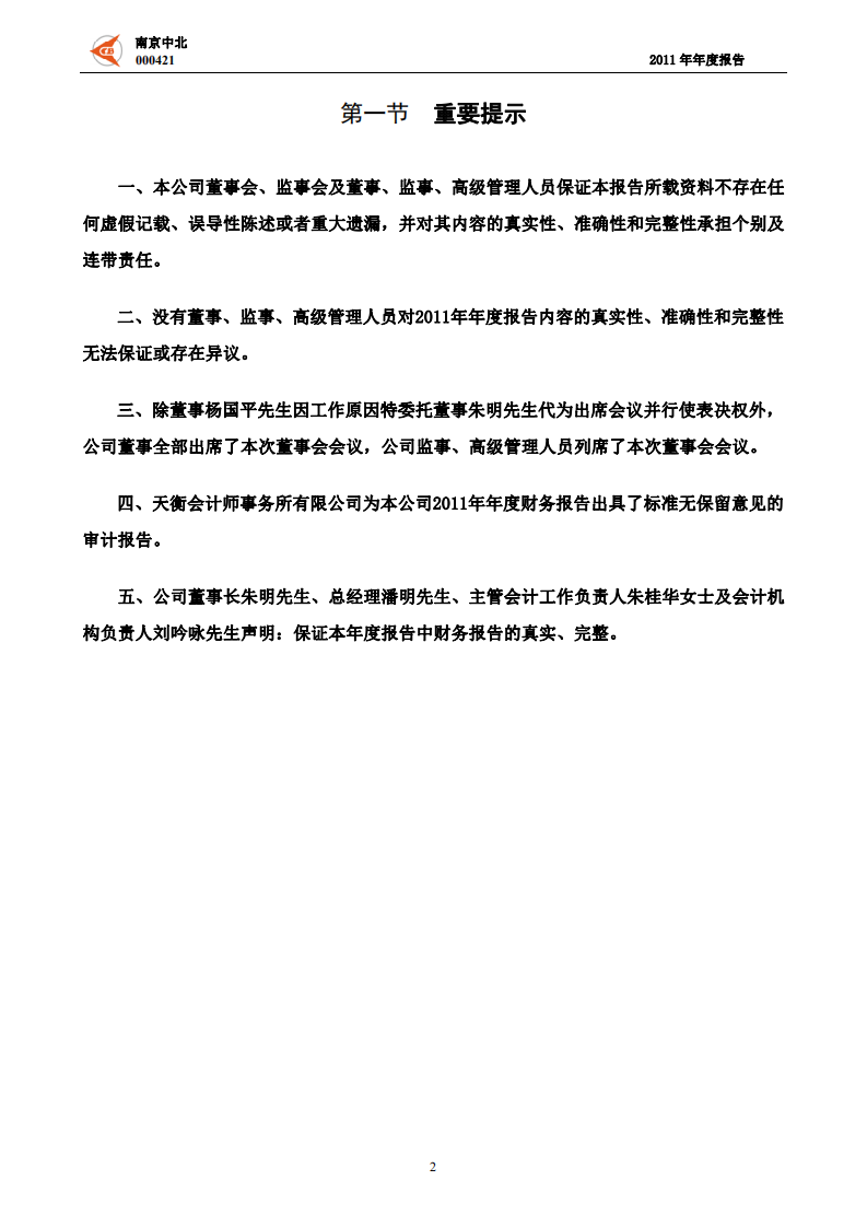 南京中北(集团)股份有限公司2011年年度报告.pdf 第3页