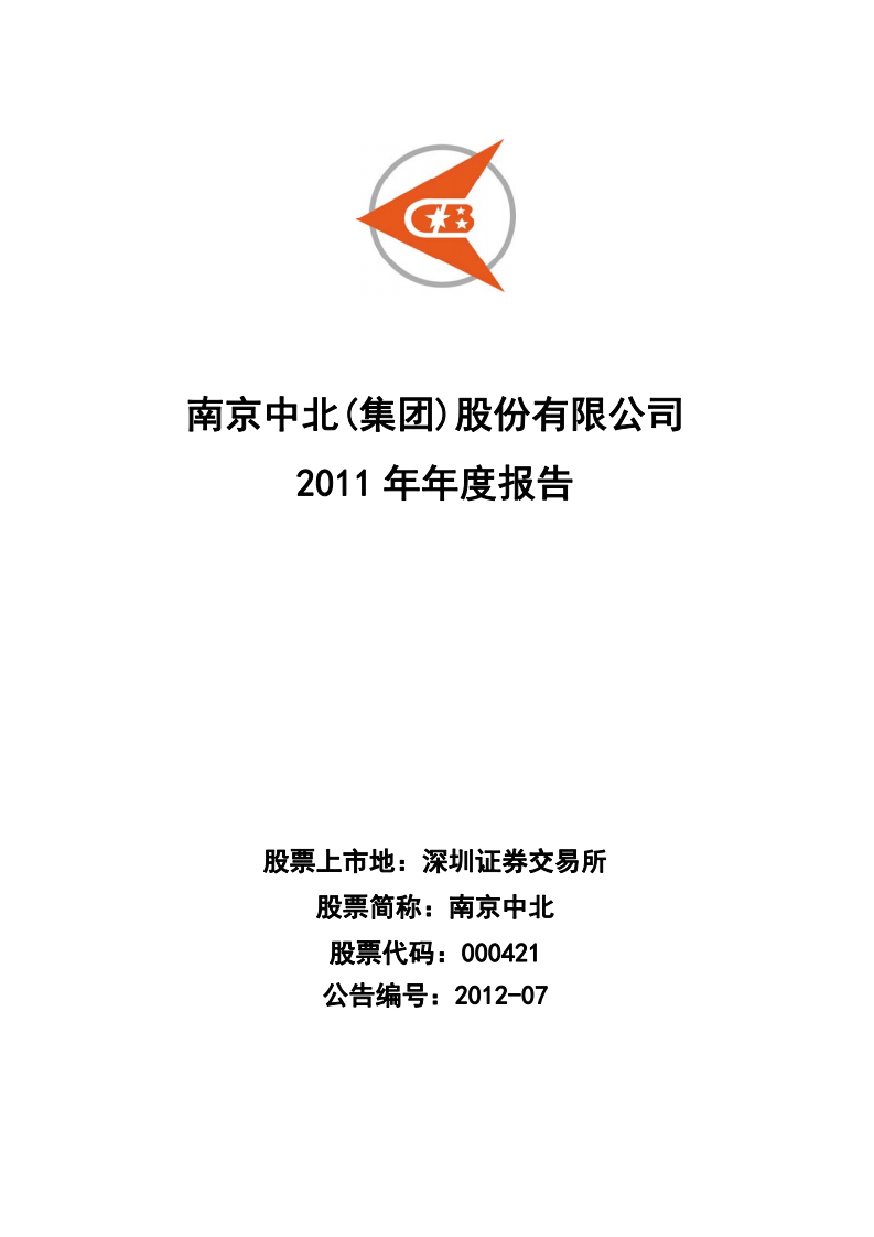 南京中北(集团)股份有限公司2011年年度报告.pdf 第1页