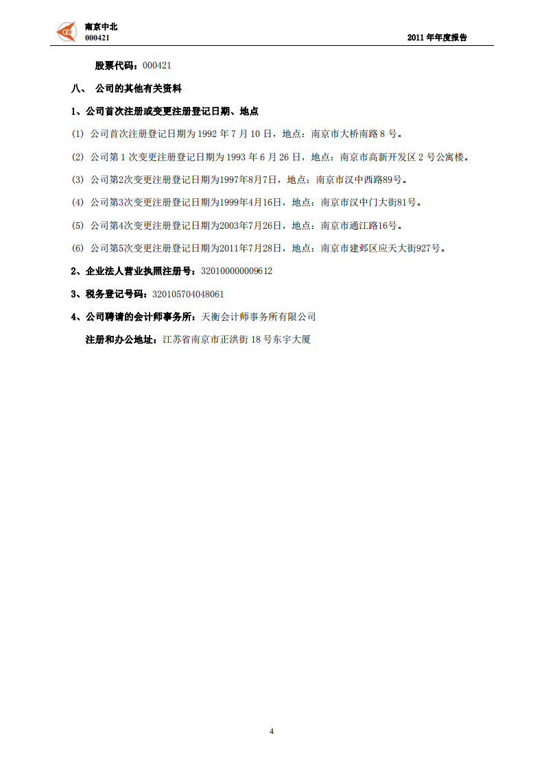 南京中北(集团)股份有限公司2011年年度报告.pdf 第5页