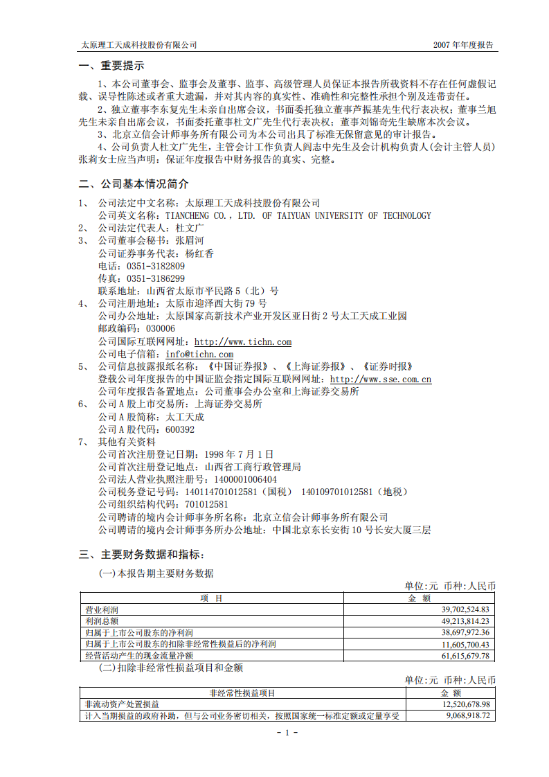 太原理工天成科技股份有限公司2007年年度报告.PDF 第3页