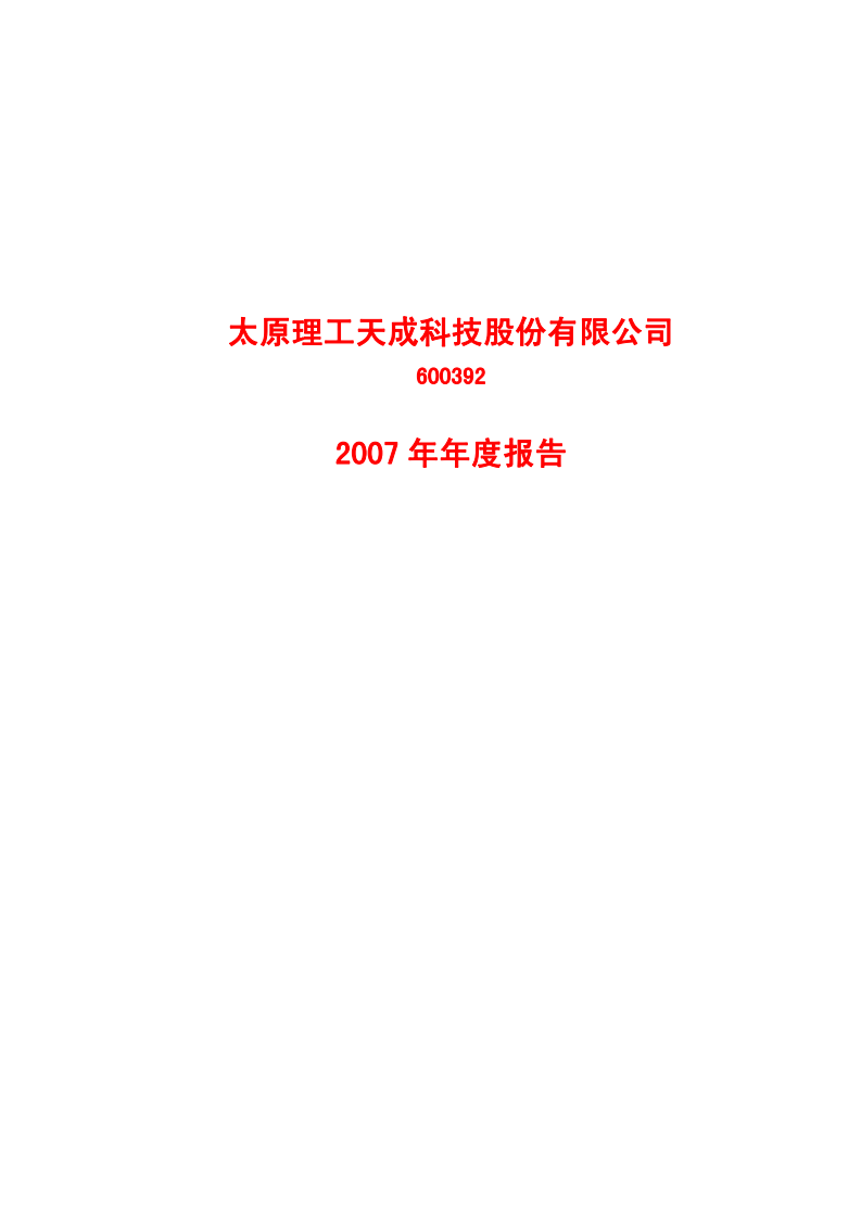 太原理工天成科技股份有限公司2007年年度报告.PDF 第1页