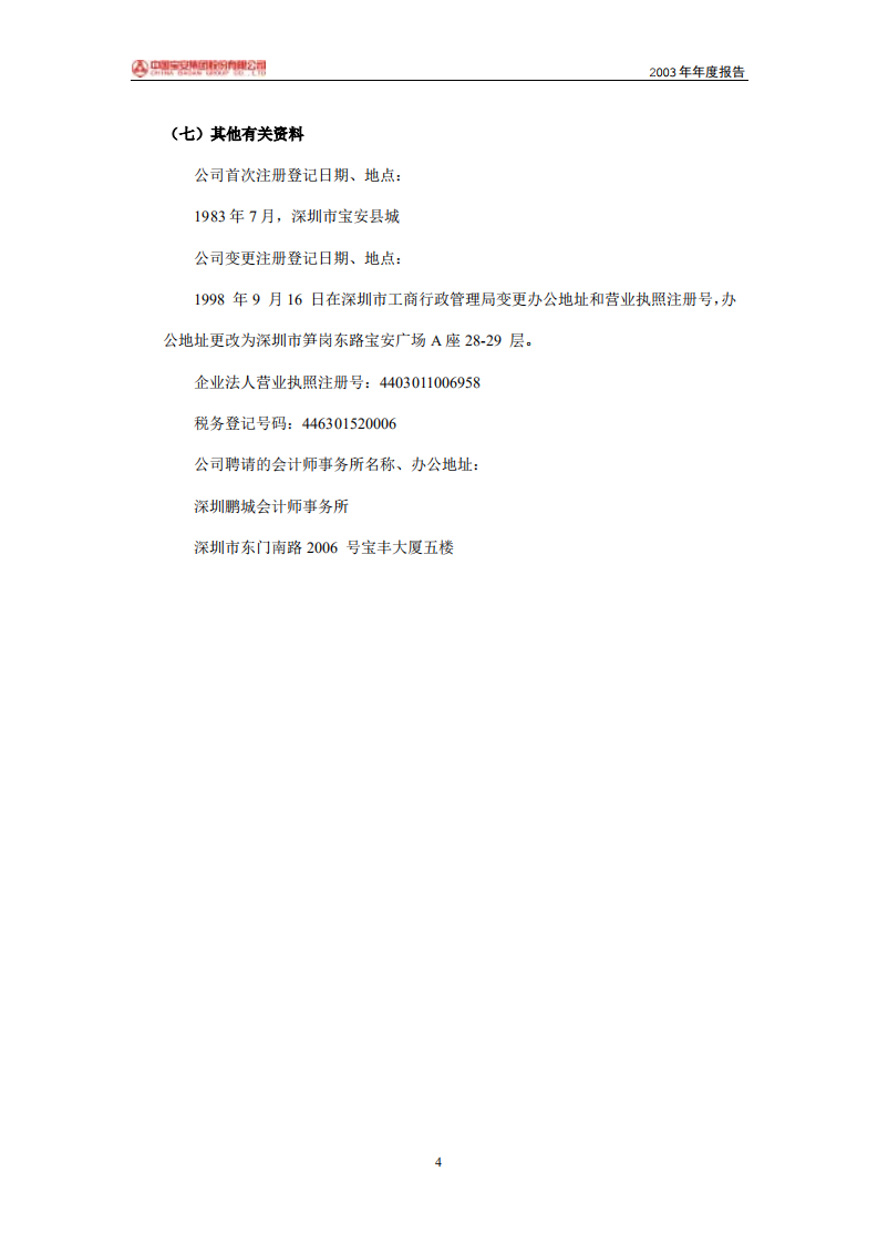 中国宝安集团股份有限公司2003年年度报告.PDF 第4页
