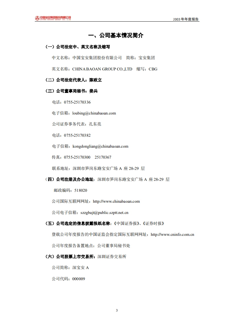 中国宝安集团股份有限公司2003年年度报告.PDF 第3页