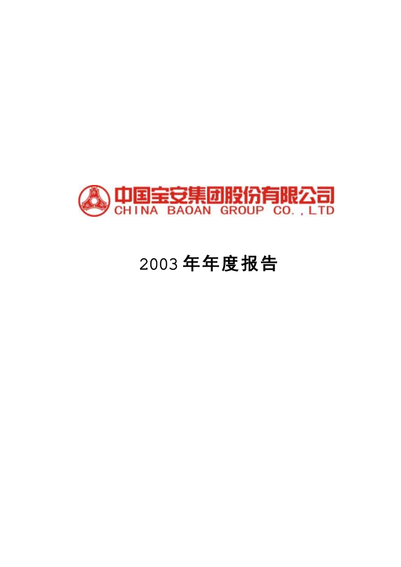 中国宝安集团股份有限公司2003年年度报告.PDF 第1页