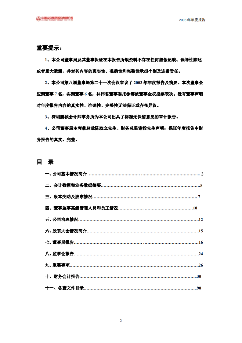 中国宝安集团股份有限公司2003年年度报告.PDF 第2页