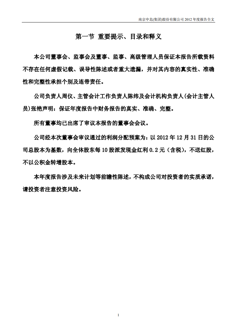 南京中北(集团)股份有限公司2012年年度报告.pdf 第2页