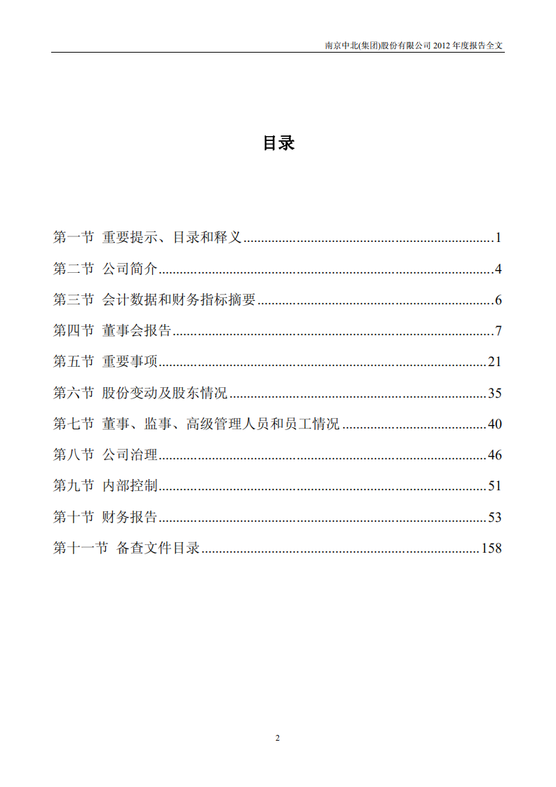 南京中北(集团)股份有限公司2012年年度报告.pdf 第3页